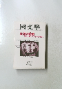 國文學1980年12月号　女流の前線