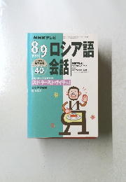 ロシア語会話　1999/9