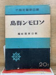 ソロモン群島