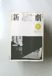 新劇　1981年11月号
