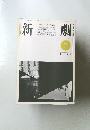 新劇　1981年11月号