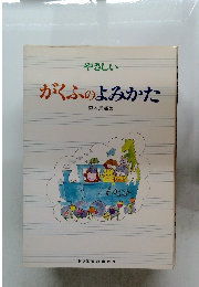 やさしいがくふのよみかた