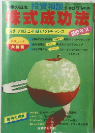 株式成功法 80年版 波乱の時こそ儲けのチャンス