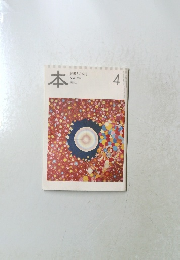 本 読書人の雑誌 2010年4月号