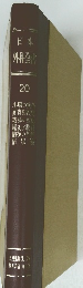 日本外科全書　20