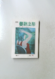 春秋山形 2007. 春