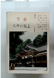 万葉　大和の風土