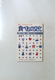 食べもの文化　21