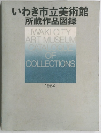 いわき市立美術館 所蔵作品図録