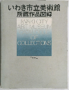 いわき市立美術館 所蔵作品図録