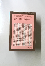 月刊高校教育76.10月増刊