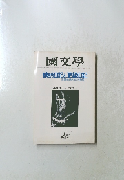 國文学 解釈と教材の研究