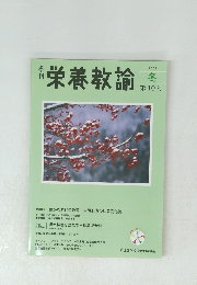栄養教諭　2008　第10号