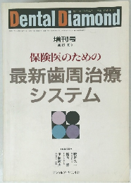 保険医のための最新歯周治療システム