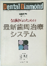 保険医のための最新歯周治療システム