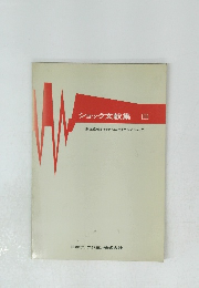 ショック文献集 III
