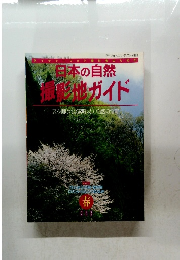 日本の自然 撮影地ガイド　春
