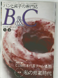 パンと菓子の専門誌 B&C　2012年5月－6月
