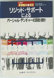 リジッド・サポートによる　　1987年