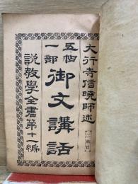 五帖一部 御文講話 第2帖　説教学全書