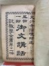 五帖一部 御文講話 第2帖　説教学全書