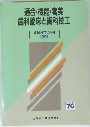 適合・機能・審美歯科臨床と歯科技工　1991年