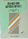 適合・機能・審美歯科臨床と歯科技工　1991年