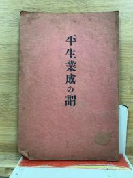 平生業成の謂