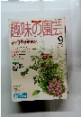 NHK趣味の園芸　1995年9月号