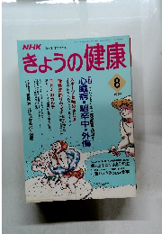 NHK きょうの健康 1994年8月号