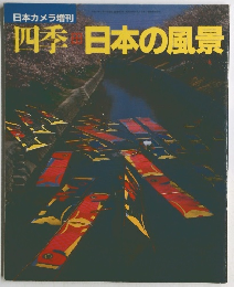 日本カメラ増刊 四季 日本の風景