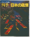 日本カメラ増刊 四季 日本の風景