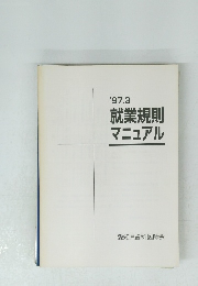 ’97.3就業規則マニュアル　