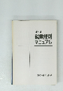 ’97.3就業規則マニュアル　