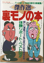 <傑作選> 裏モノの本　