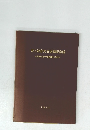 井上靖彦先生退職記念誌　１９８４年