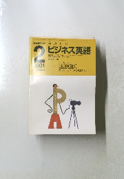 ビジネス英語　2001/2
