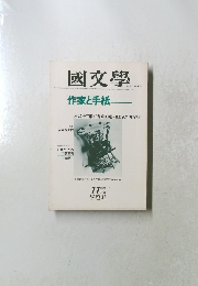國文學　作家と手紙　11月号