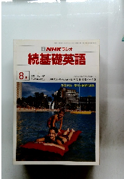NHKラジオ続基礎英語　1982年8月号