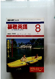 基礎英語　1991年8月号