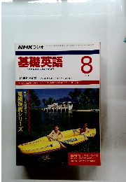 基礎英語　1991年８月