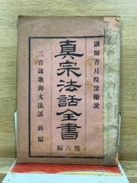 真宗法話全書