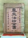 真宗法話全書