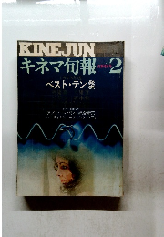 KINEJUN　キネマ旬報　1974年2月号