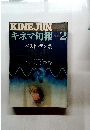 KINEJUN　キネマ旬報　1974年2月号