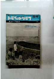  観光とカメラ　トラベルラ　５４　