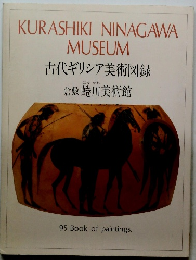 古代ギリシア美術図録