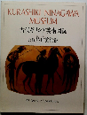 古代ギリシア美術図録