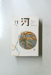 河　2011年11月