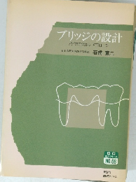 ブリッジの設計 バイオロジカルアプローチ